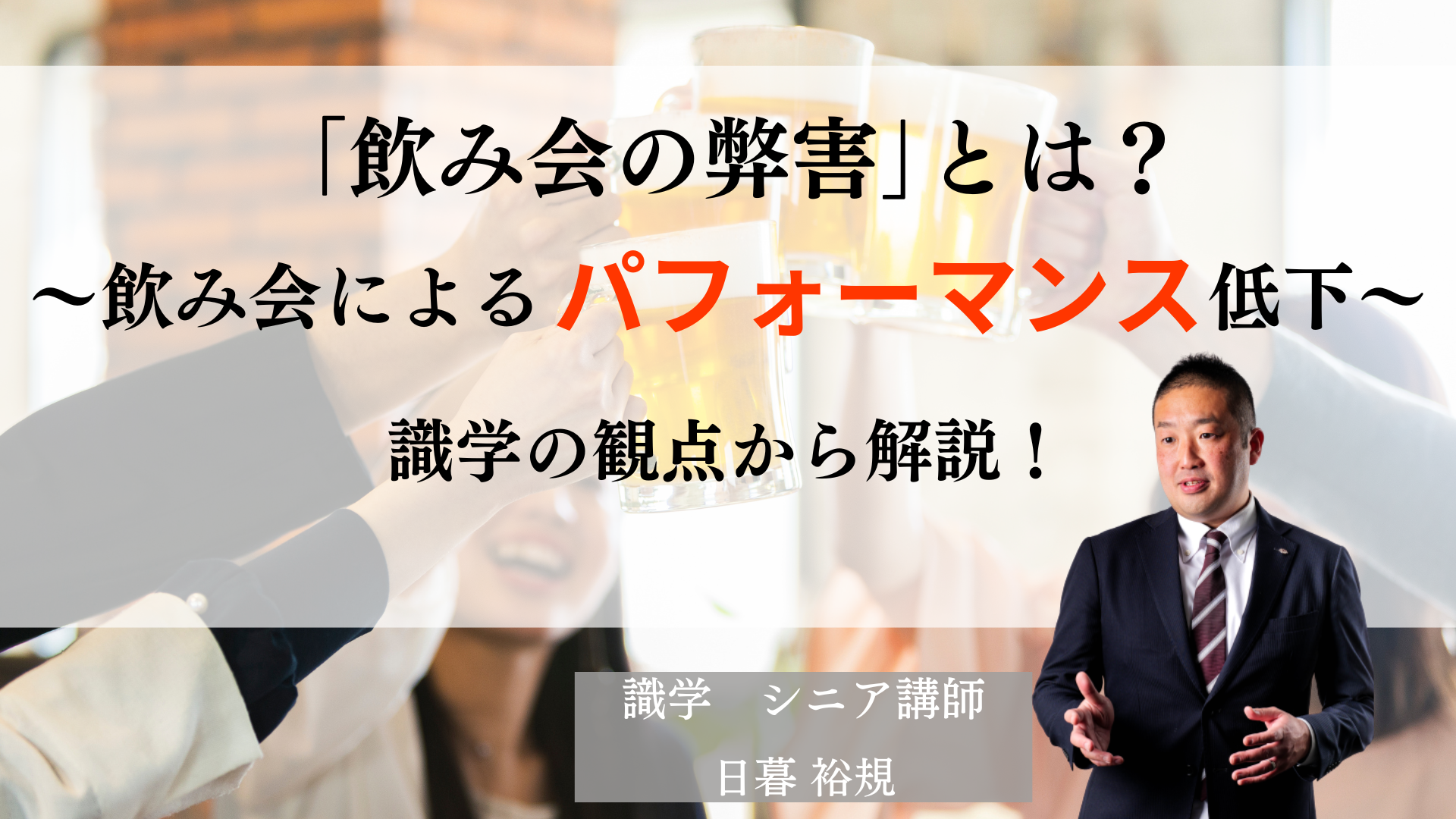 飲み会の弊害とは？識学的観点で解説